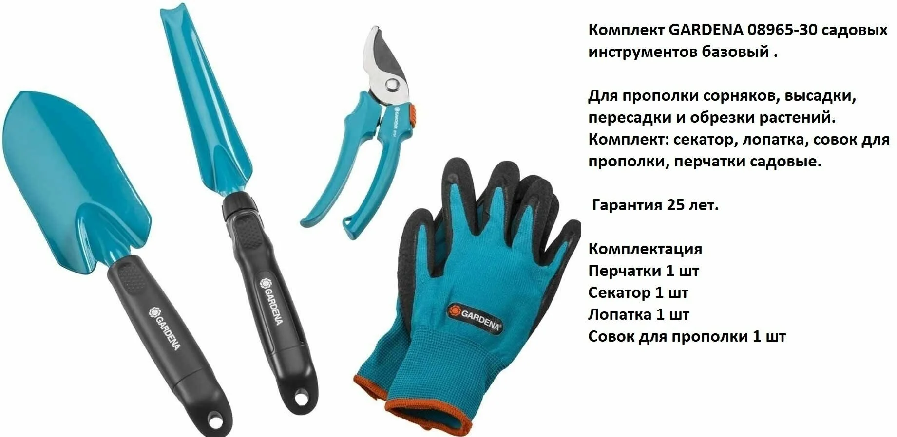 Набор инструментов GARDENA 08965-30