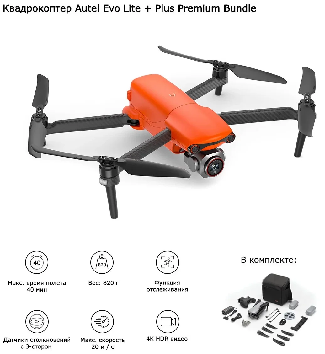 Фото Квадрокоптер AUTEL Lite+ Premium Bundle Orange