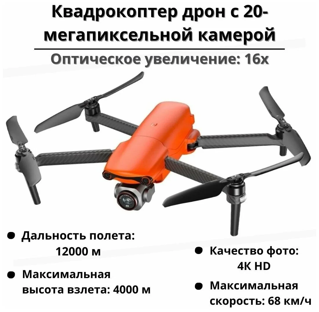 Фотография Квадрокоптер AUTEL Lite+ Premium Bundle Orange