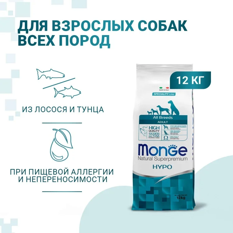 Корм MONGE DOG ADULT HIPPOAL. для взрослых всех пород гипоаллергенный с лососем и тунцом 12 кг (1174)