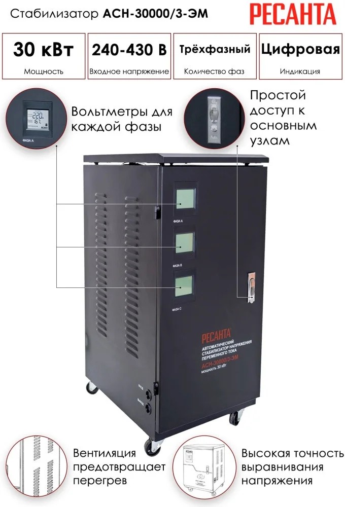 Фото Стабилизатор РЕСАНТА АСН-30000/3 (63/4/7)