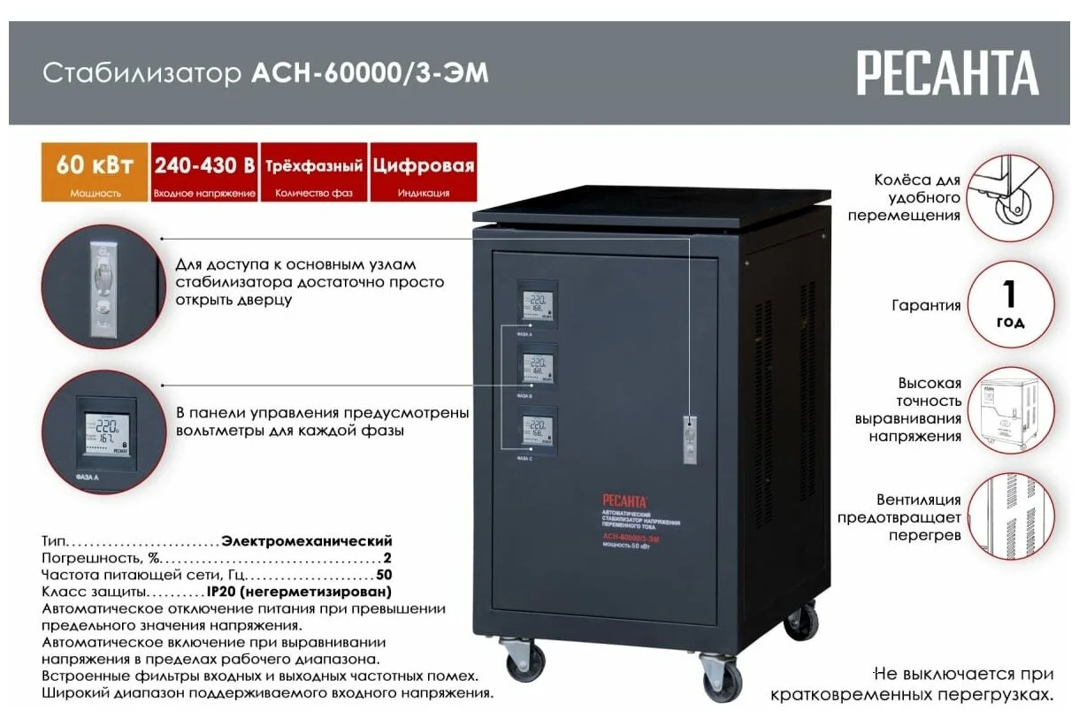 Фото Стабилизатор РЕСАНТА АСН-60000/3-ЭМ