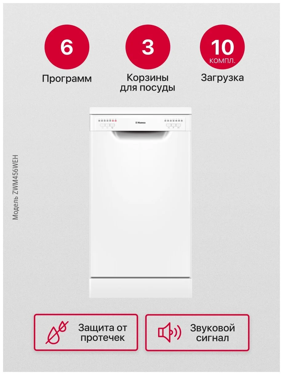 Посудомоечная машина HANSA ZWM456WEH Казахстан