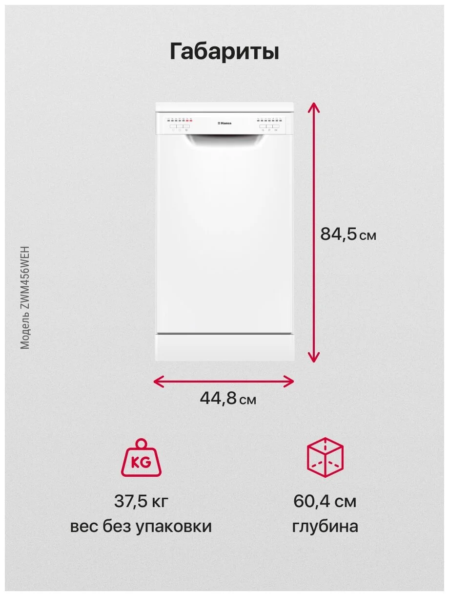 Посудомоечная машина HANSA ZWM456WEH Казахстан