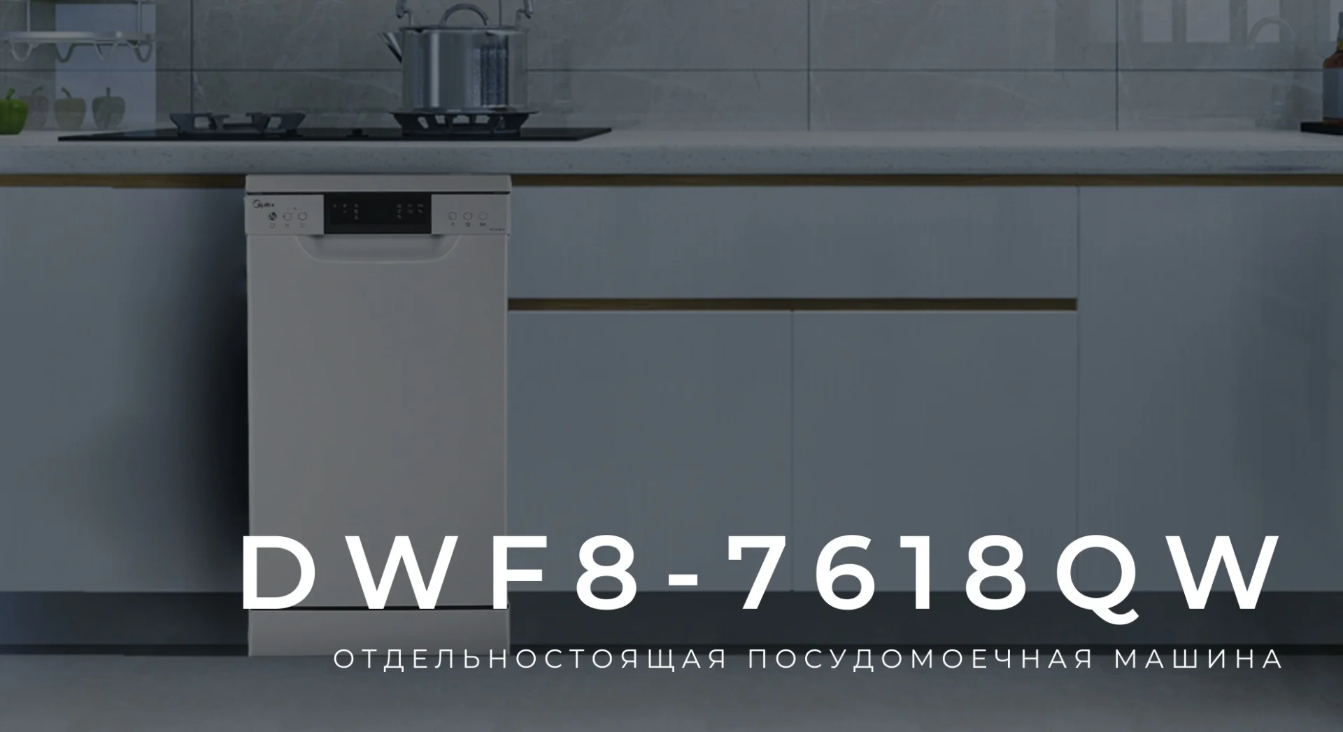 Цена Посудомоечная машина MIDEA DWF8-7618QW