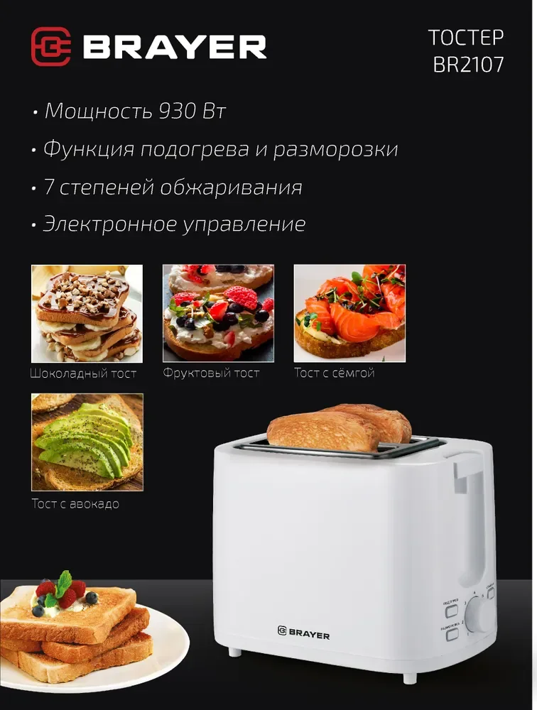 Купить Тостер BRAYER BR2107