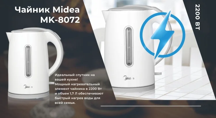 Чайник MIDEA MK-8072 заказать