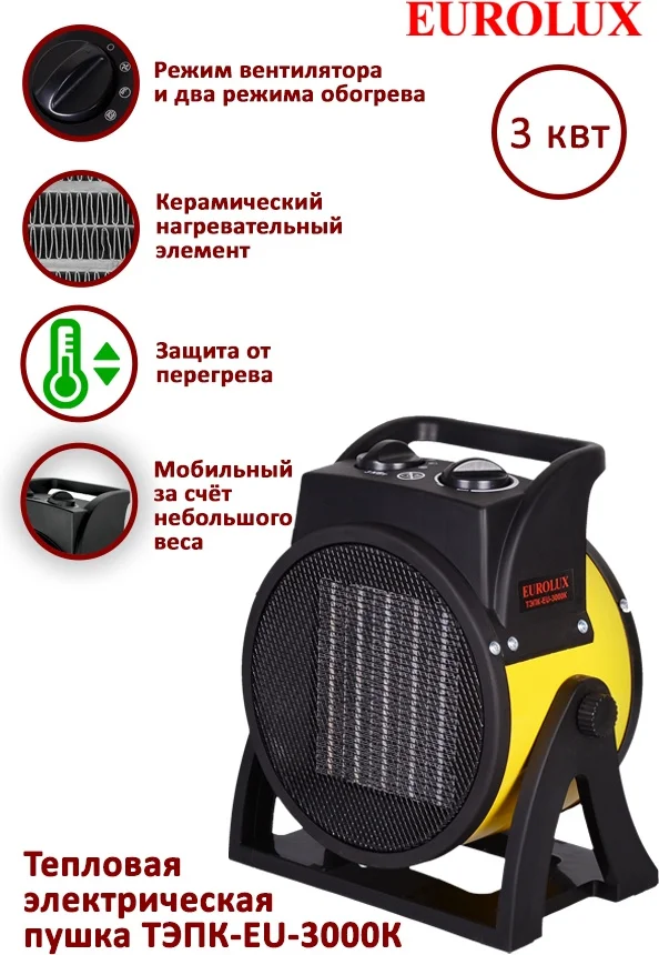 Фотография Тепловая пушка EUROLUX ТЭПК-EU-3000К (67/1/37) Фотография Тепловая пушка EUROLUX ТЭПК-EU-3000К (67/1/37)