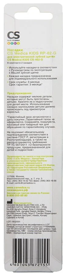 Картинка Насадки CS Medica RP-62-G для электрической зубной щетки CS Medica KIDS CS-462-G (2шт.)