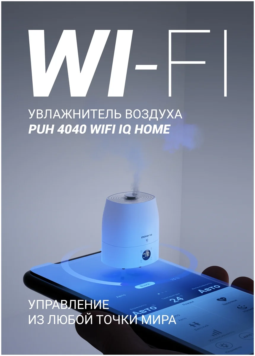 Картинка Увлажнитель воздуха POLARIS PUH 4040 WIFI IQ Home