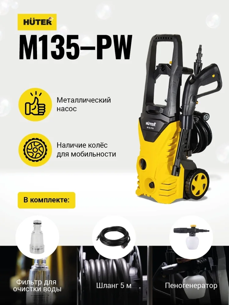 Мойка высокого давления HUTER М135-PW (70/8/6) Казахстан