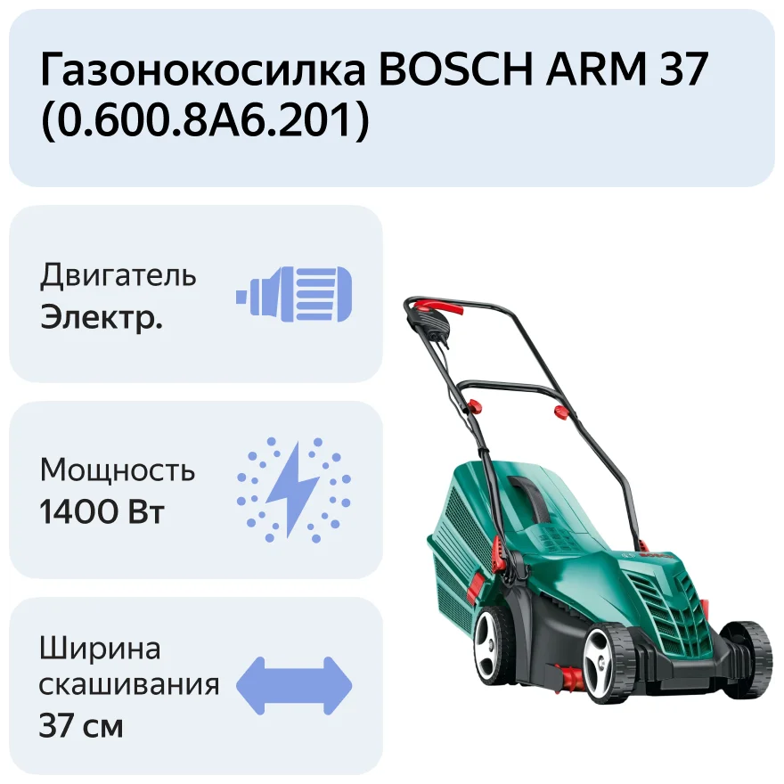Газонокосилки BOSCH ARM 37 06008A6201 Казахстан Газонокосилки BOSCH ARM 37 06008A6201 Казахстан