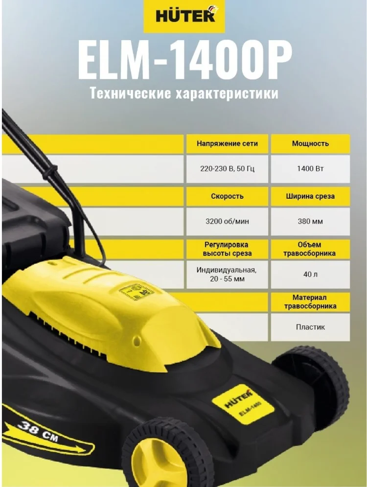 Картинка Газонокосилка HUTER ELM-1400P