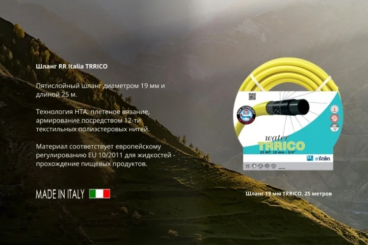 Фотография Шланг RR ITALIA TRRICO 15 мм 20 м (433620) Фотография Шланг RR ITALIA TRRICO 15 мм 20 м (433620)
