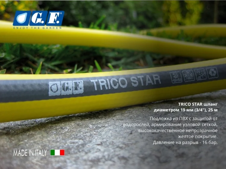 Фото Шланг GF80007016 TRICO STAR 19 мм (3/4") 25 м