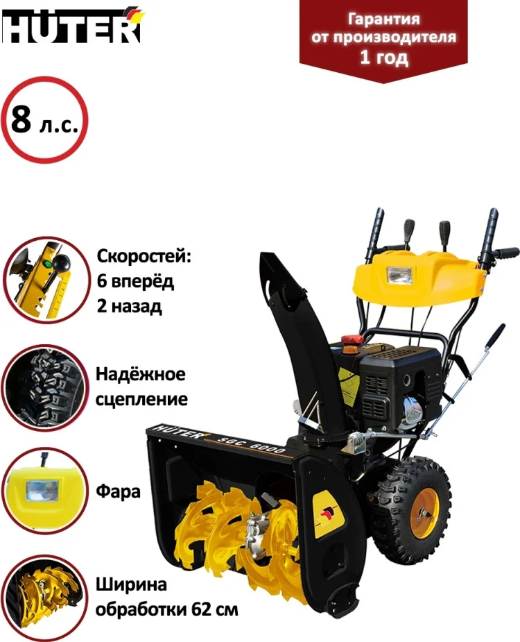Фото Снегоуборщик HUTER SGC 6000 Фото Снегоуборщик HUTER SGC 6000
