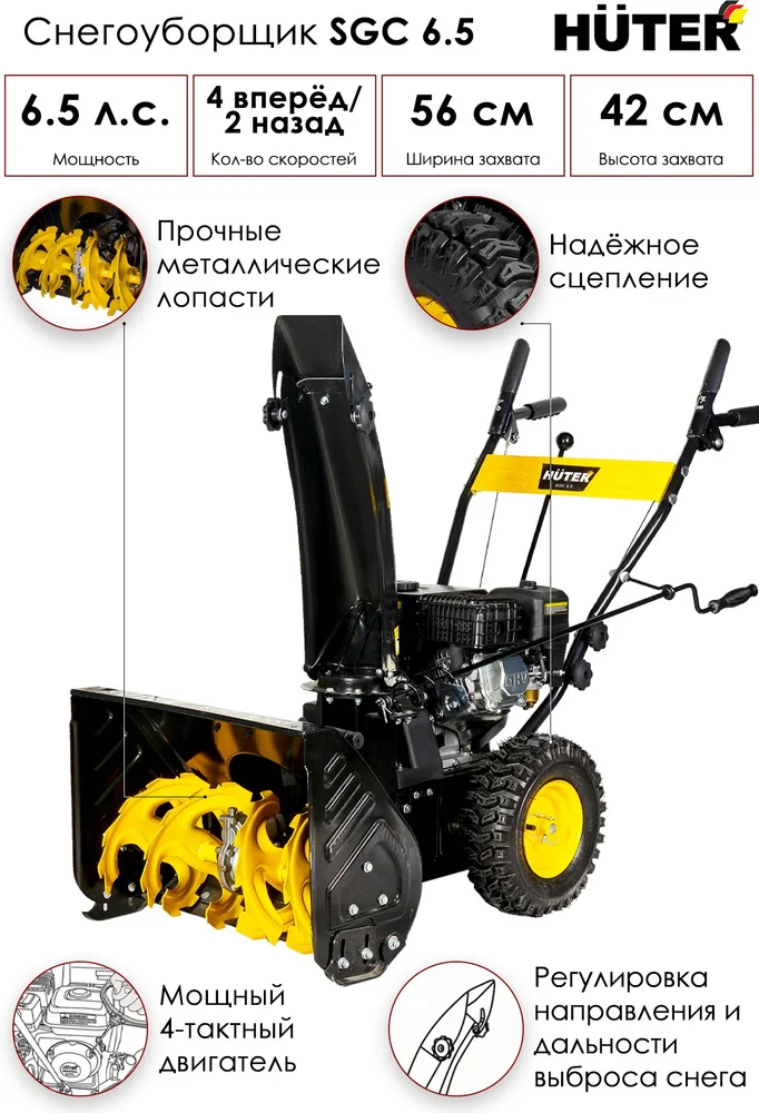 Фотография Снегоуборщик HUTER SGC 6,5 (70/7/25) Фотография Снегоуборщик HUTER SGC 6,5 (70/7/25)