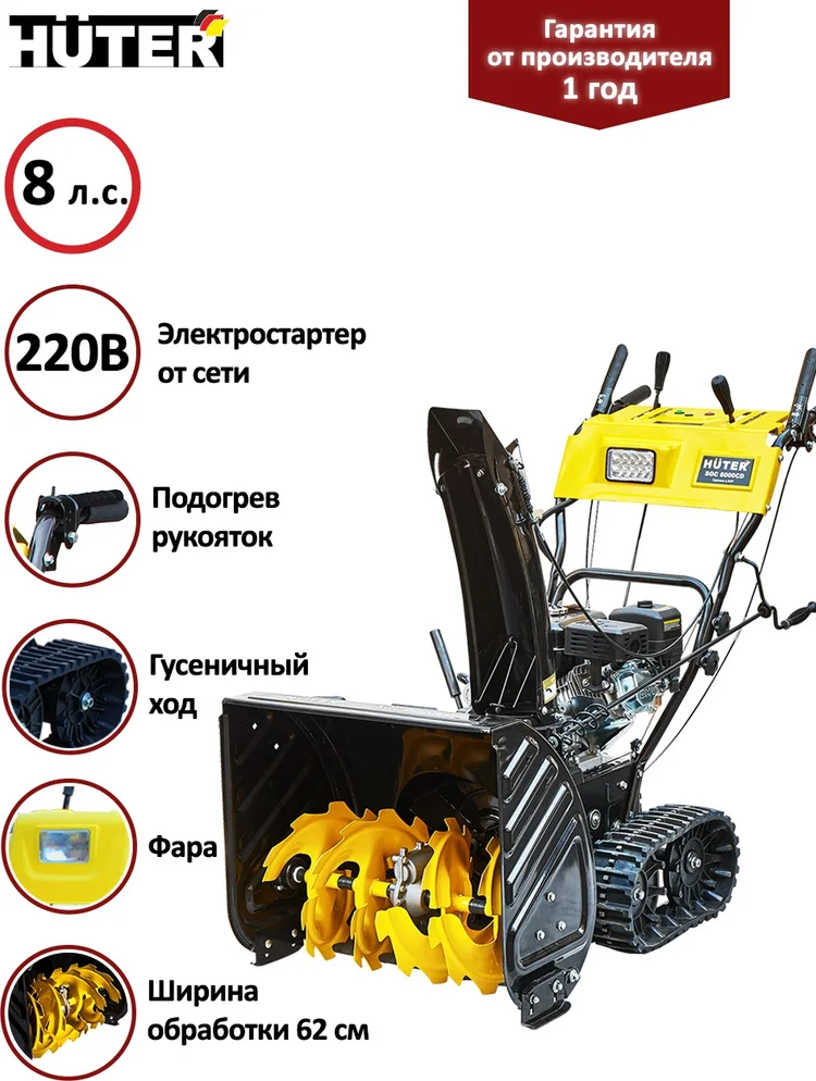 Снегоуборщик HUTER SGC 6000CD (на гусеницах) (70/7/23)