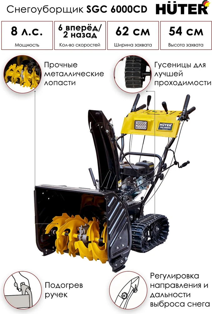 Фото Снегоуборщик HUTER SGC 6000CD (на гусеницах) (70/7/23)