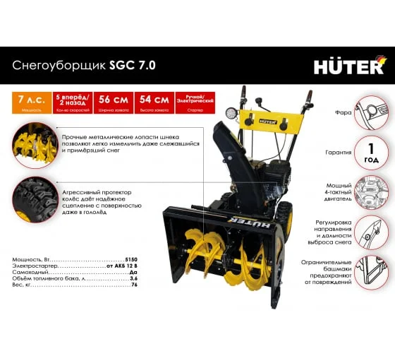 Фото Снегоуборщик HUTER SGC 7,0 (70/7/28)