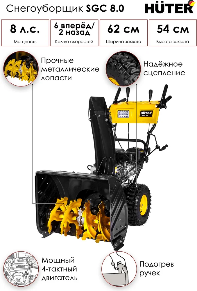 Снегоуборщик HUTER SGC 8,0 (70/7/45) заказать Снегоуборщик HUTER SGC 8,0 (70/7/45) заказать