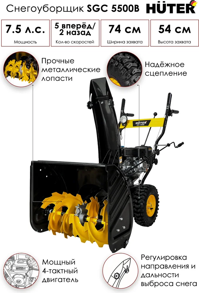 Фотография Снегоуборщик HUTER SGC 5500B (70/7/21) Фотография Снегоуборщик HUTER SGC 5500B (70/7/21)