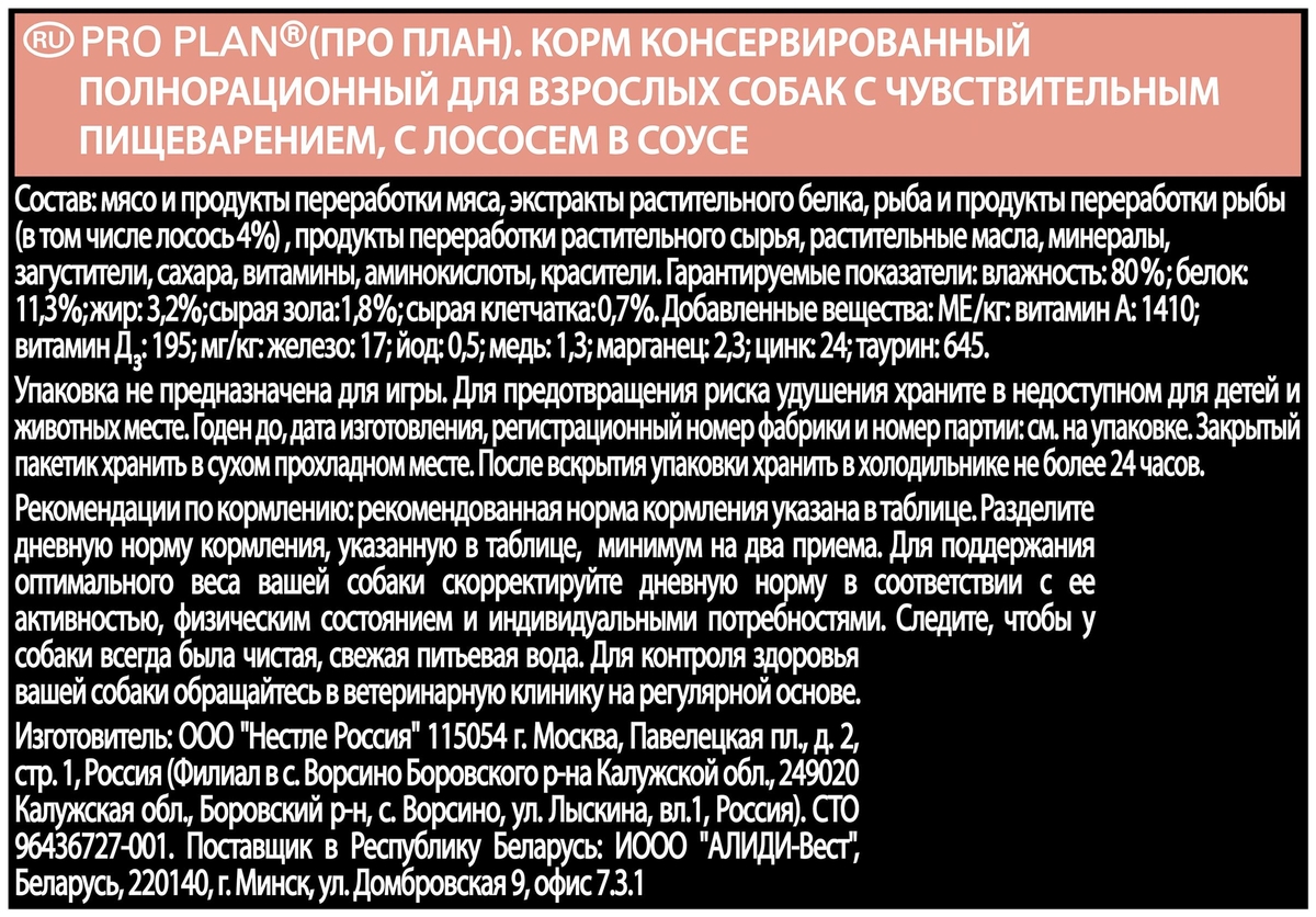 Цена Корм для собак PURINA Pro Plan Adult с чувст.пищ. лосось 85 гр