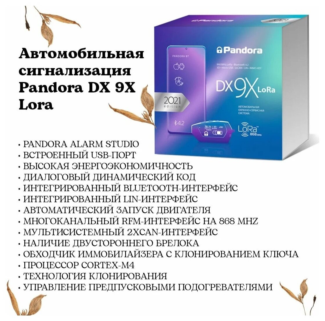 Купить Автосигнализация Pandora DX 9X Lora