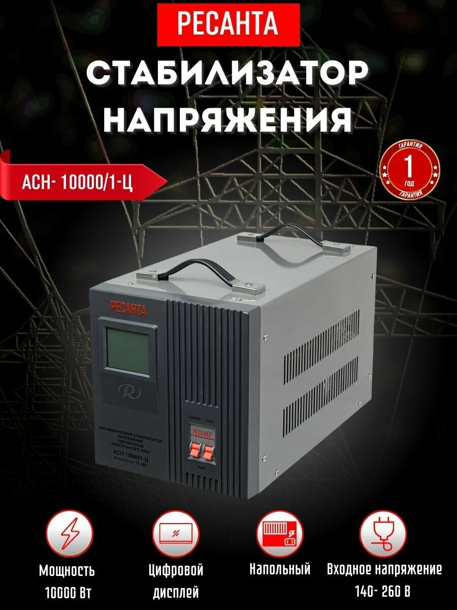 Стабилизатор РЕСАНТА АСН-10000/1-Ц Казахстан