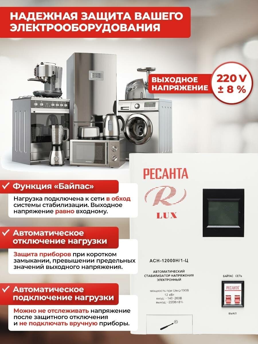 Стабилизатор РЕСАНТА LUX АСН-12000/1-Ц Казахстан