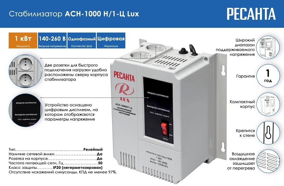 Стабилизатор РЕСАНТА LUX АСН-1000Н/1-Ц Казахстан