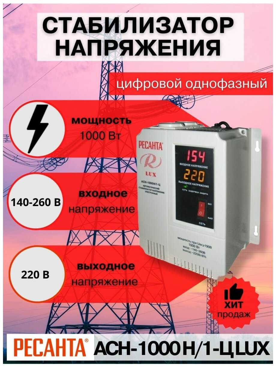 Стабилизатор РЕСАНТА LUX АСН-1000Н/1-Ц Казахстан