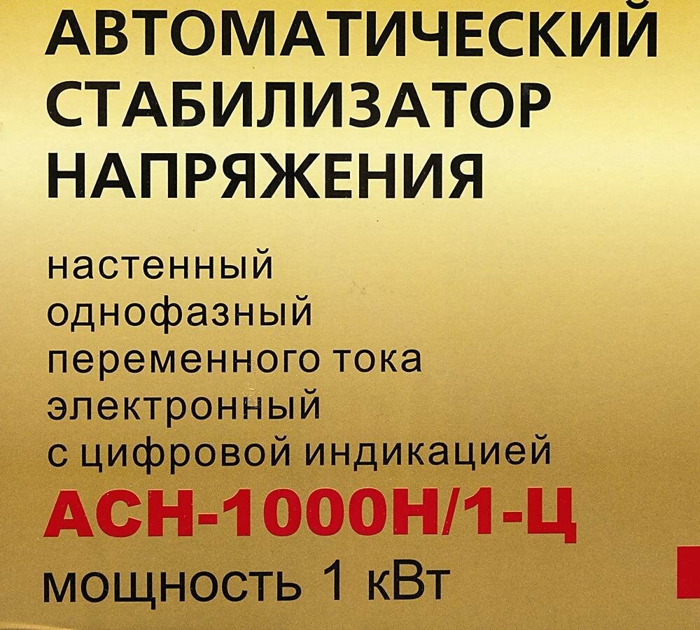 Стабилизатор РЕСАНТА LUX АСН-1000Н/1-Ц Казахстан