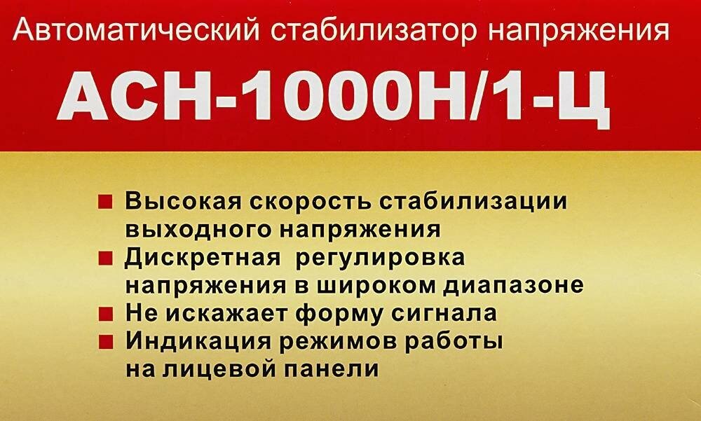 Стабилизатор РЕСАНТА LUX АСН-1000Н/1-Ц Казахстан