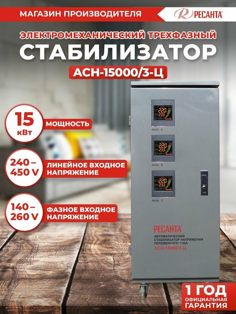 Стабилизатор РЕСАНТА АСН-15000/3-Ц Казахстан