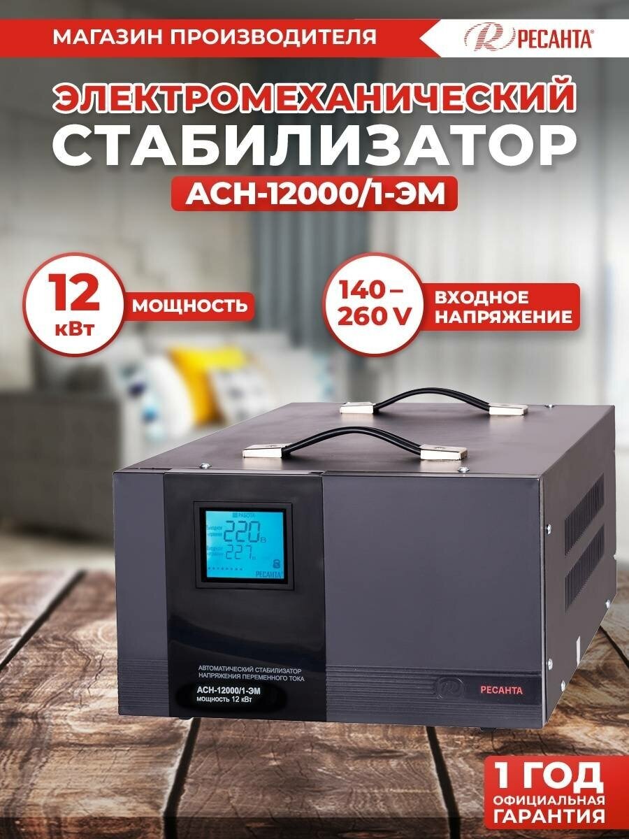 Стабилизатор РЕСАНТА АСН-12000/1-ЭМ Казахстан