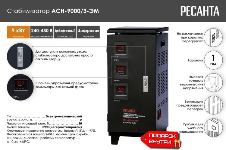 Купить Стабилизатор РЕСАНТА АСН-9000/3 (63/4/4)