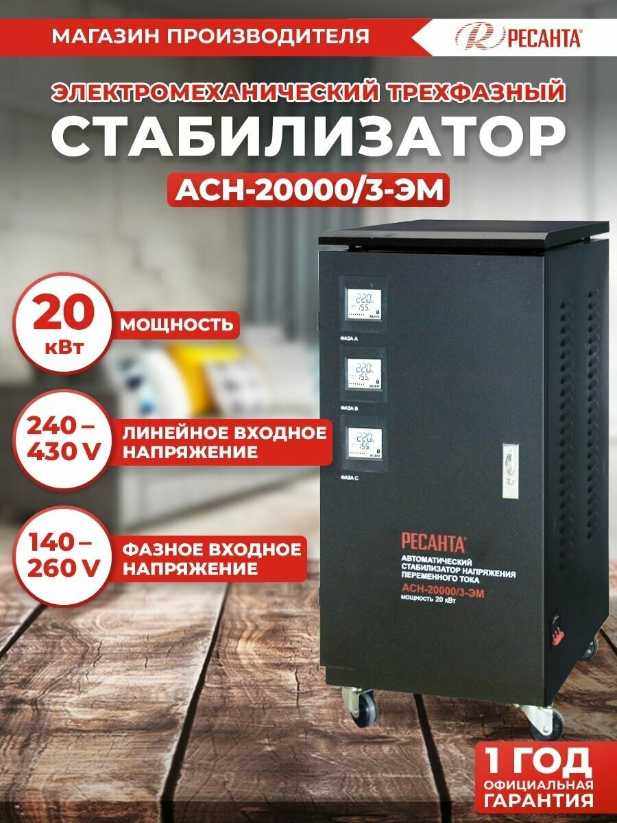 Стабилизатор РЕСАНТА АСН-20000/3-ЭМ Казахстан