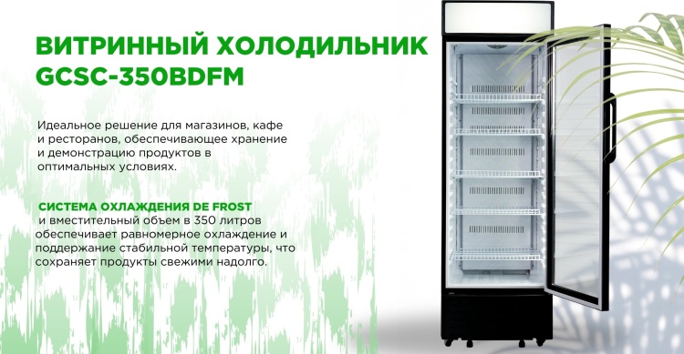 Холодильная витрина GRAND GCSC-350BDFM Казахстан