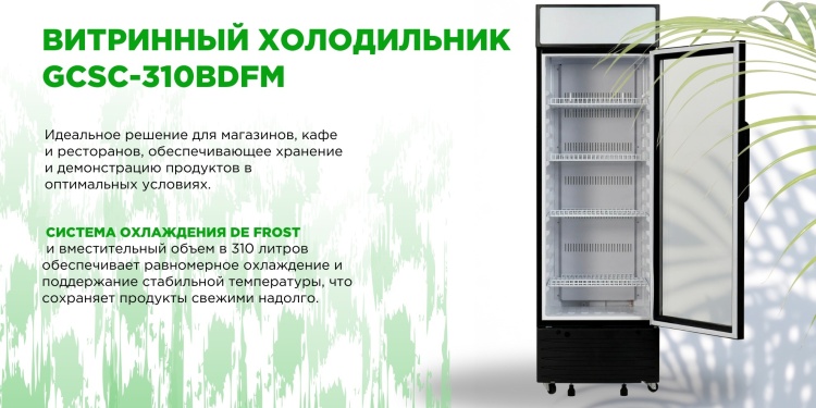 Холодильная витрина GRAND GCSC-310BDFM Казахстан