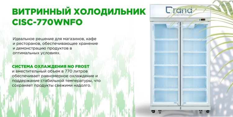 Холодильник витринный GRAND CISC-770WNFO Казахстан