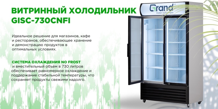 Холодильник витринный GRAND GISC-730CNFI Казахстан