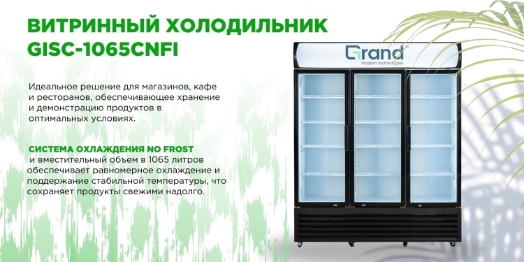 Холодильник витринный GRAND GISC-1065CNFI Казахстан