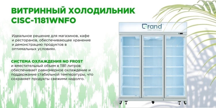 Холодильник витринный GRAND CISC-1181WNFO заказать