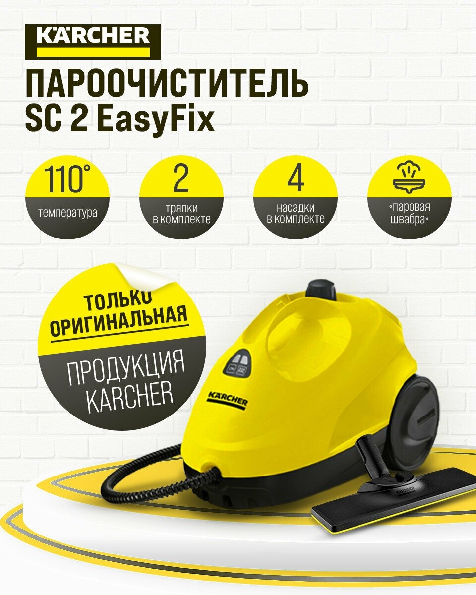 Пароочиститель KARCHER SC 2 Easy Fix (1.512-063.0) Казахстан