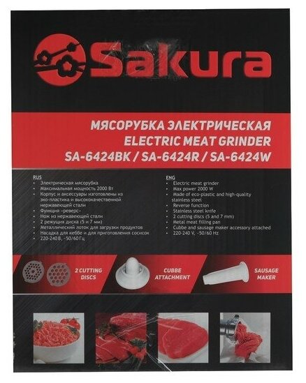 Мясорубка SAKURA SA-6424R Red Казахстан