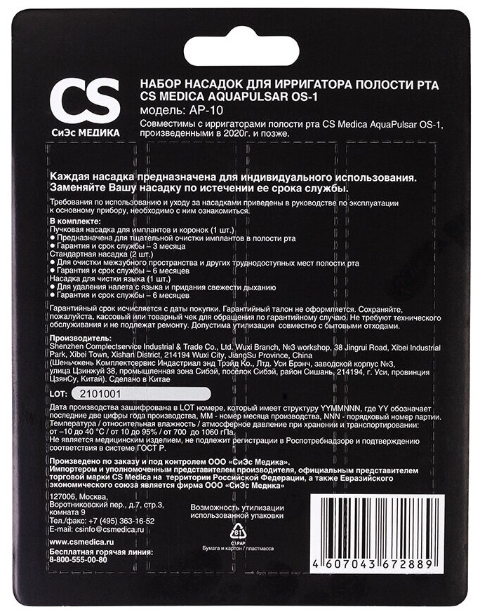 Насадки CS Medica AP-10 для ирригаторов AquaPulsar OS-1 (4 шт.) Казахстан