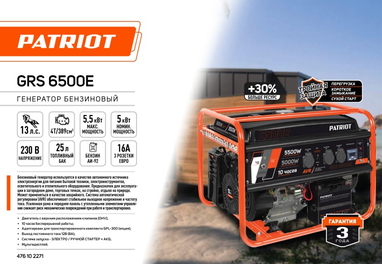 Генератор бензиновый PATRIOT GRS 6500E заказать