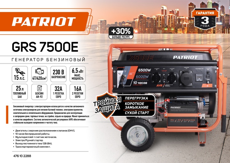 Купить Генератор бензиновый PATRIOT GRS 7500E