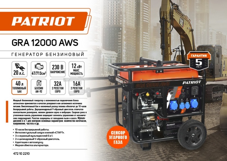 Фото Генератор бензиновый PATRIOT GRA 12000AWS